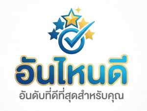 อันไหนดี Unnaii จัดอันดับ ในไทย